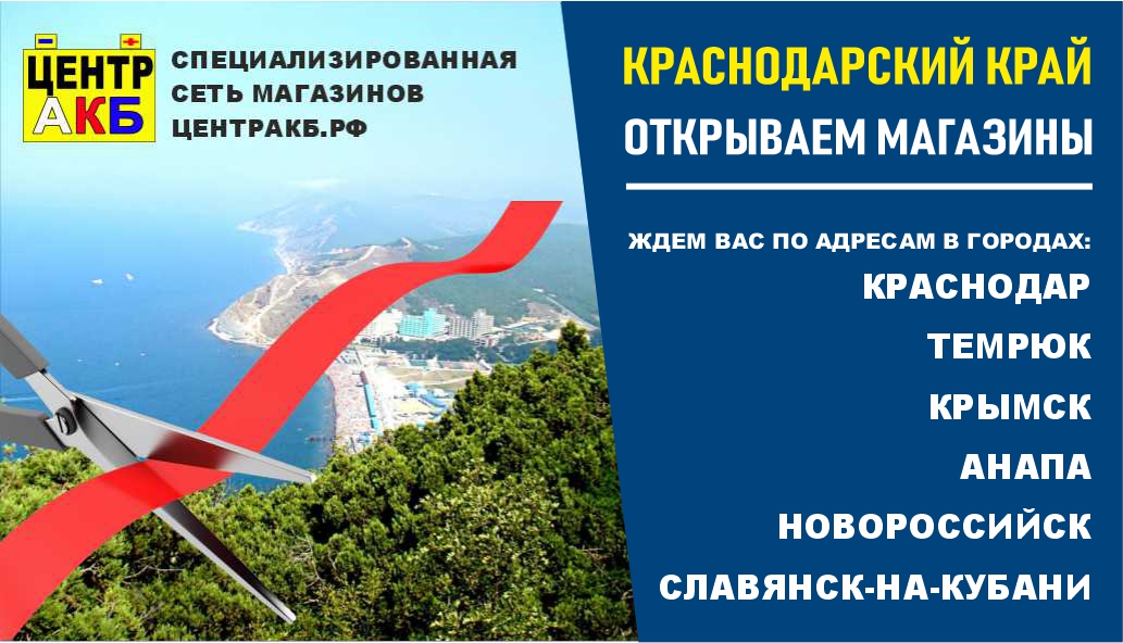Специализированная сеть Центр АКБ открывает магазины в Краснодарском крае!